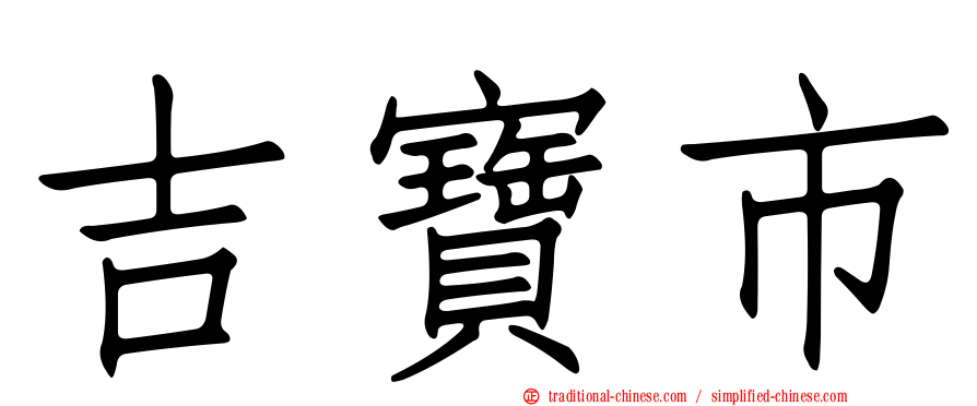 吉寶市