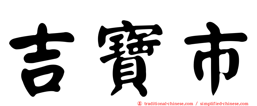 吉寶市