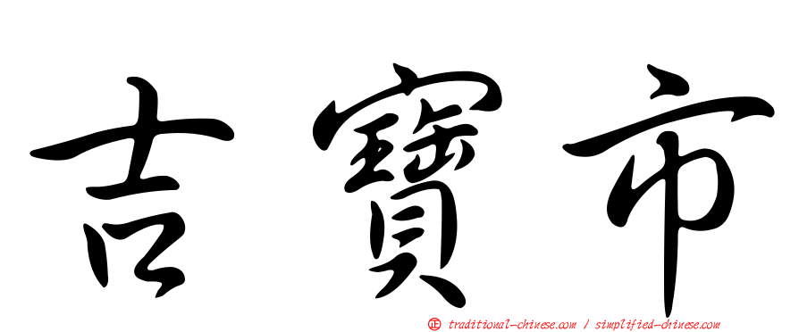 吉寶市