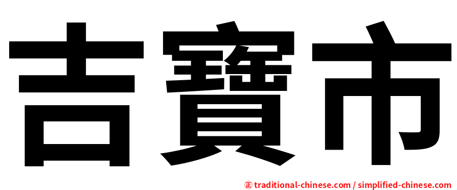 吉寶市