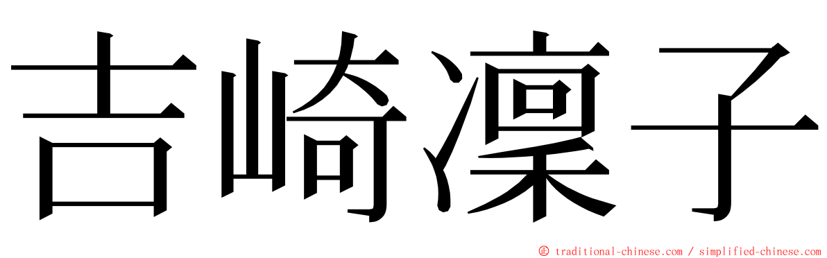吉崎凜子 ming font