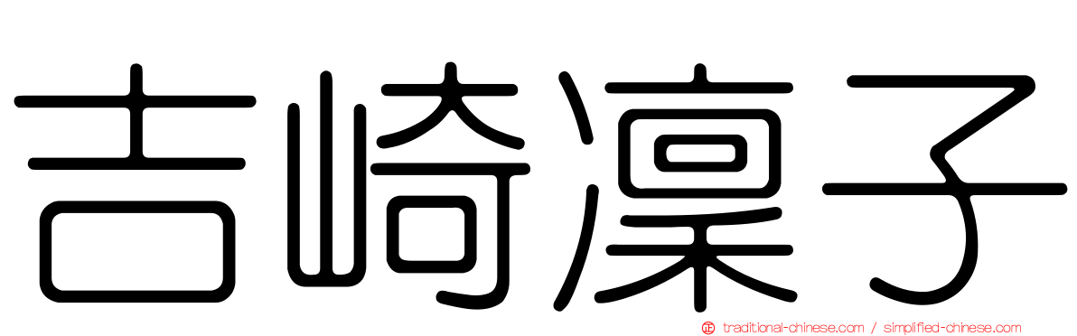 吉崎凜子