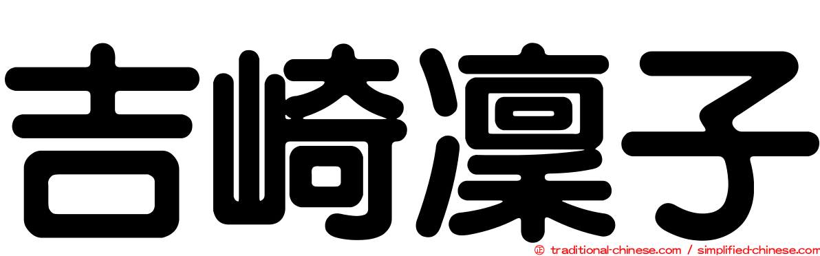 吉崎凜子