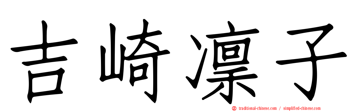 吉崎凜子