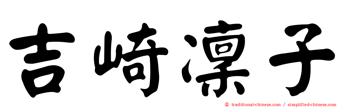 吉崎凜子