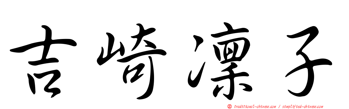吉崎凜子