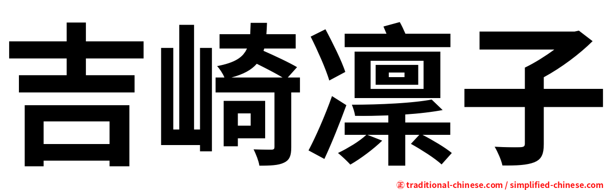 吉崎凜子