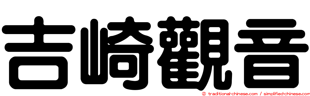 吉崎觀音