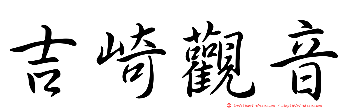 吉崎觀音