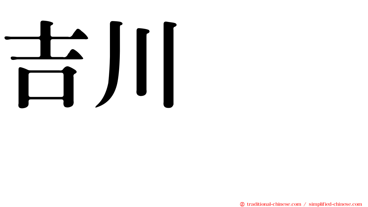 吉川ヒロアキ