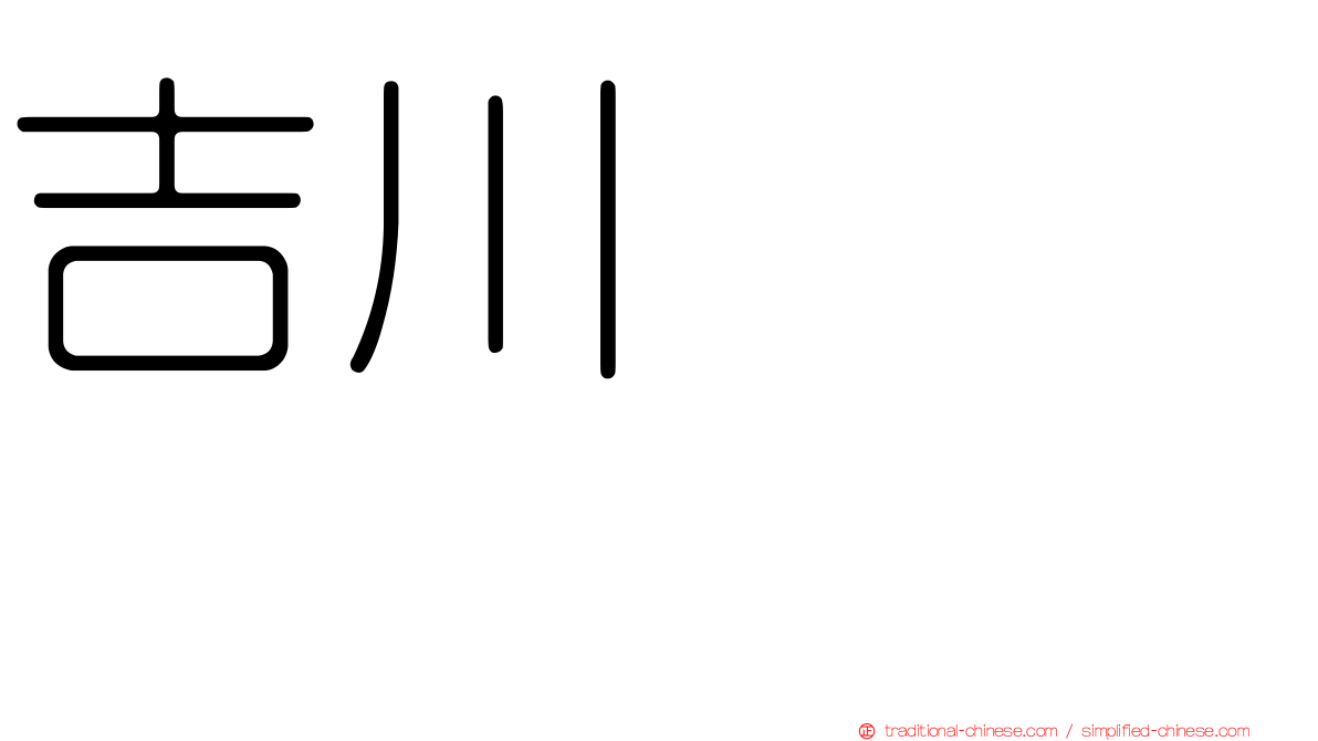 吉川ヒロアキ