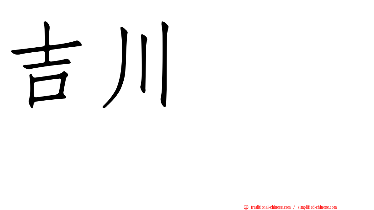 吉川ヒロアキ
