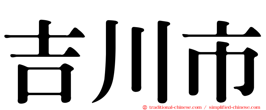 吉川市