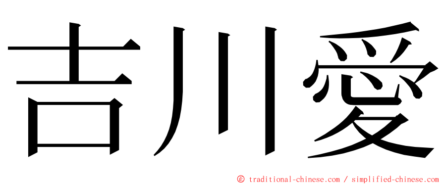 吉川愛 ming font