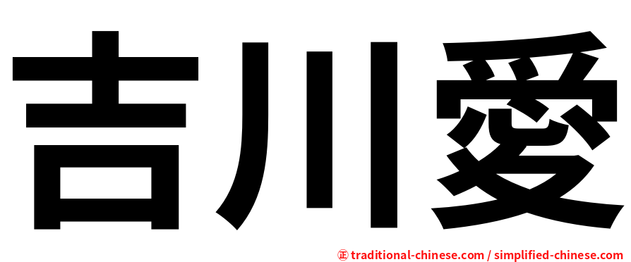 吉川愛