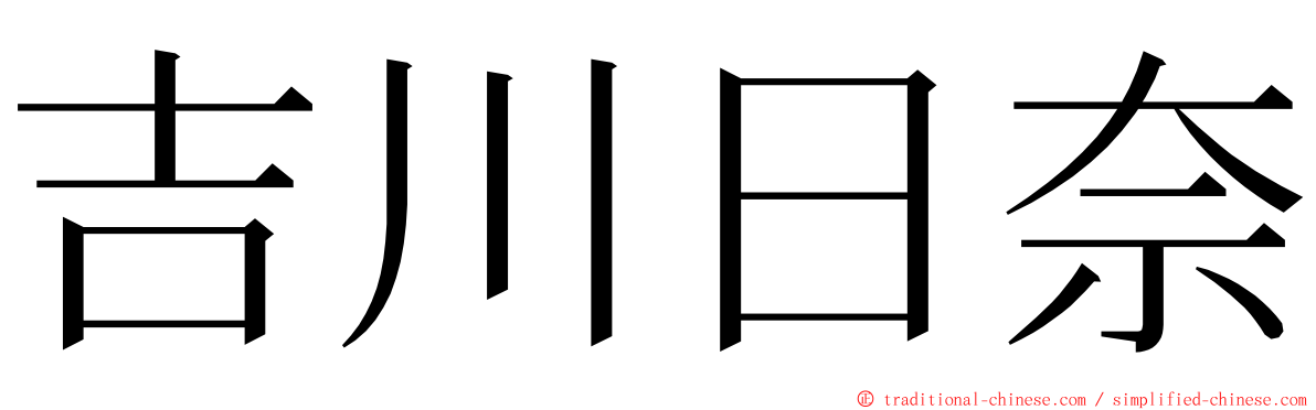 吉川日奈 ming font