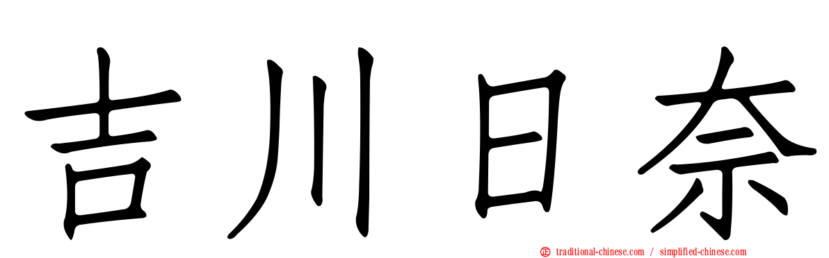 吉川日奈