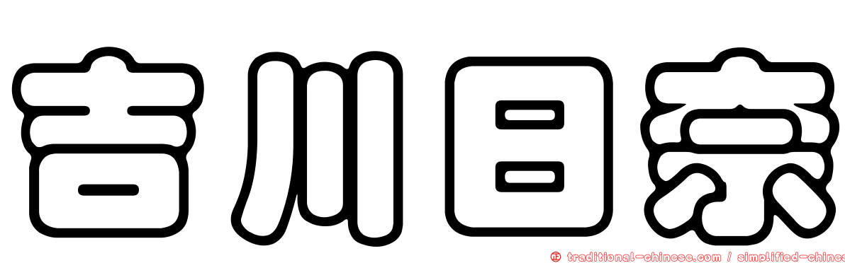 吉川日奈