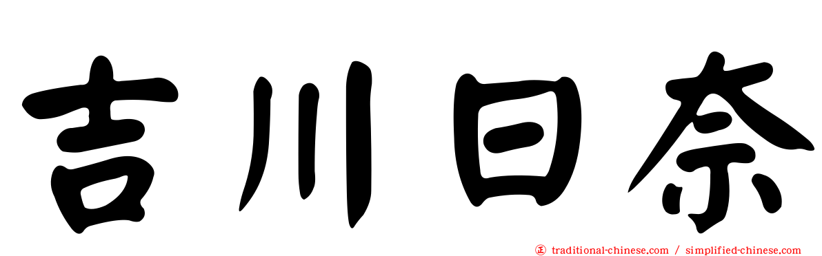 吉川日奈