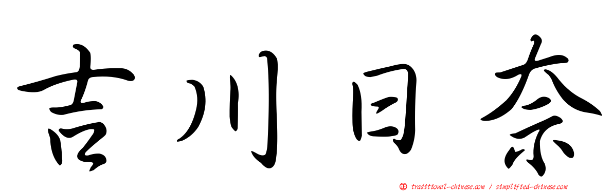 吉川日奈