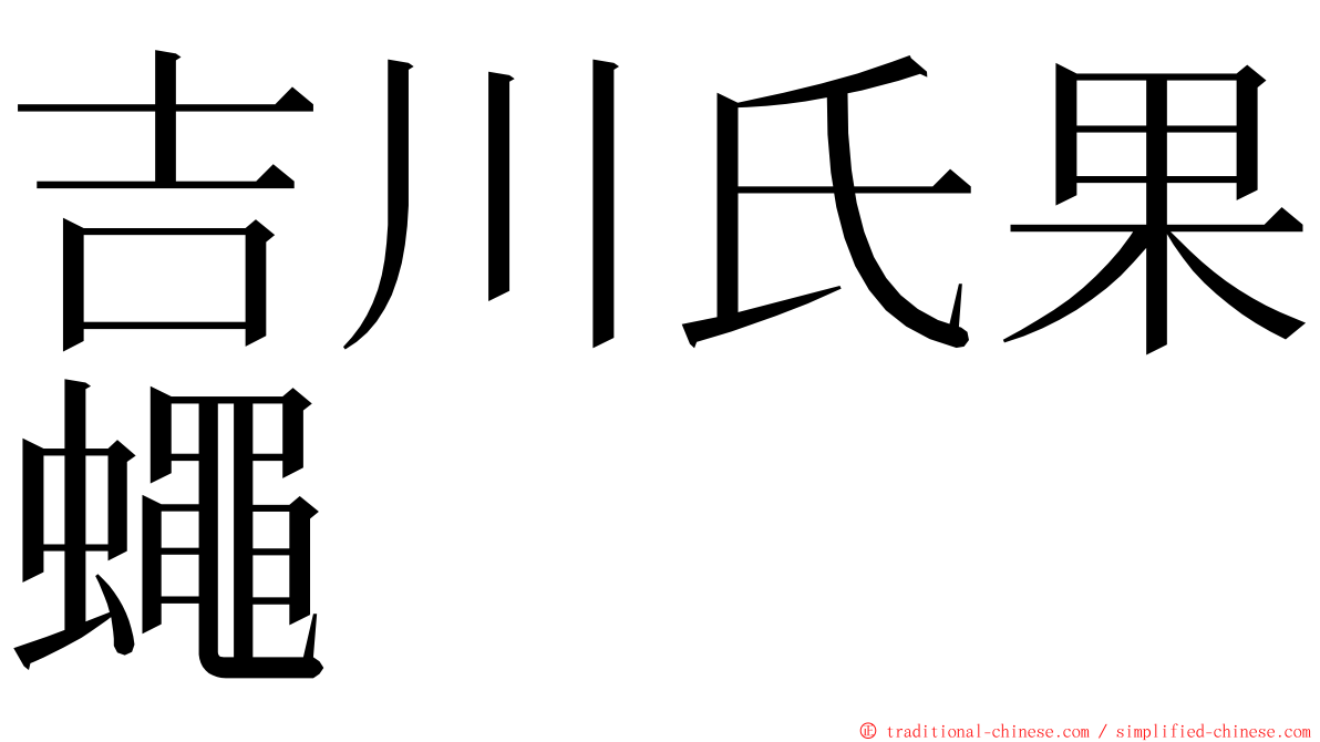 吉川氏果蠅 ming font