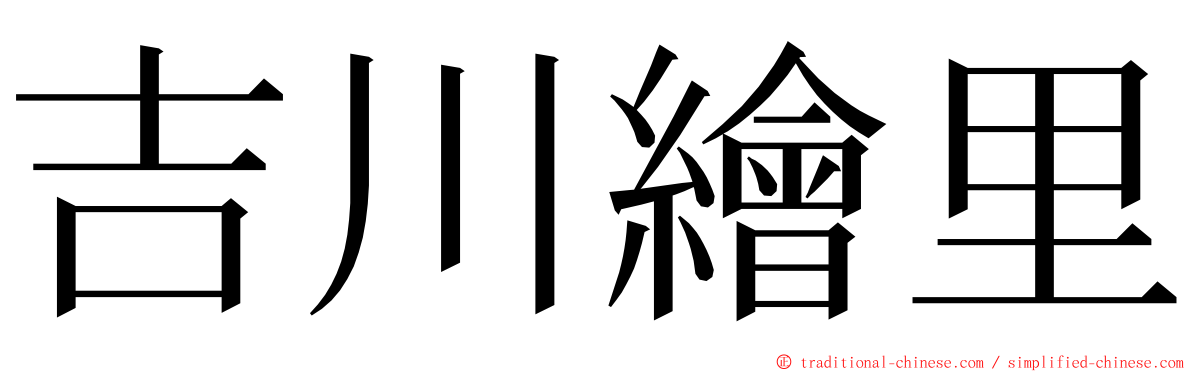 吉川繪里 ming font