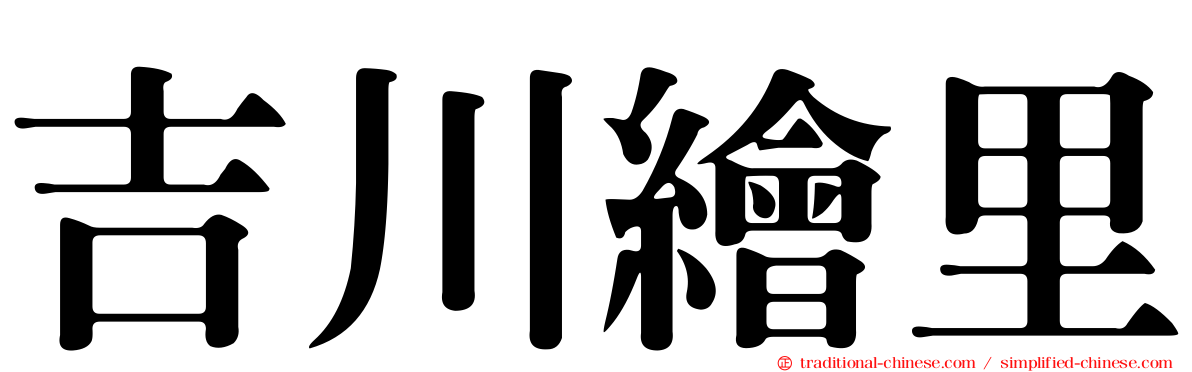 吉川繪里