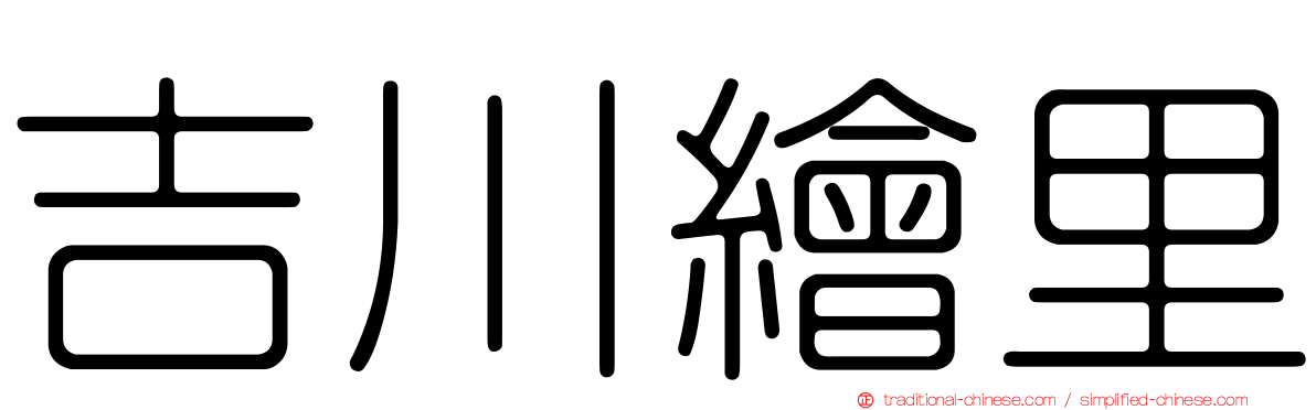 吉川繪里
