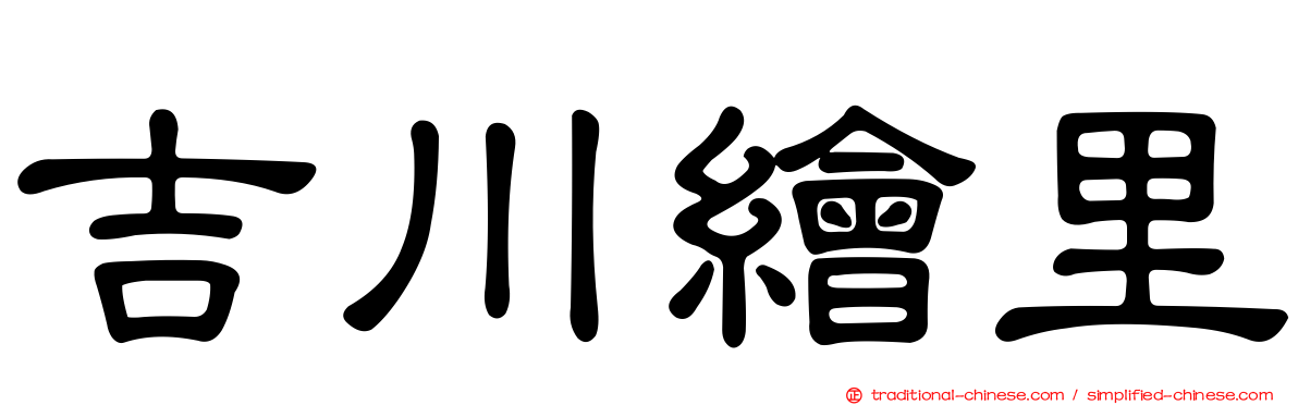 吉川繪里