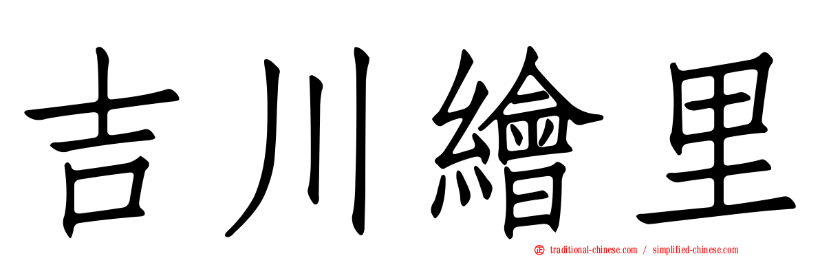 吉川繪里