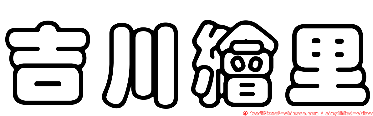 吉川繪里