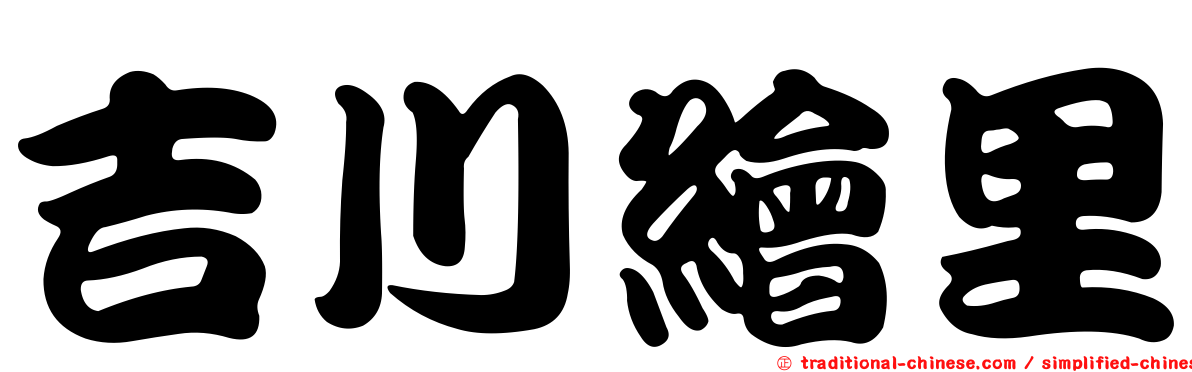 吉川繪里