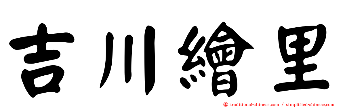 吉川繪里
