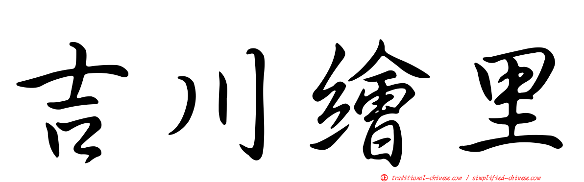 吉川繪里