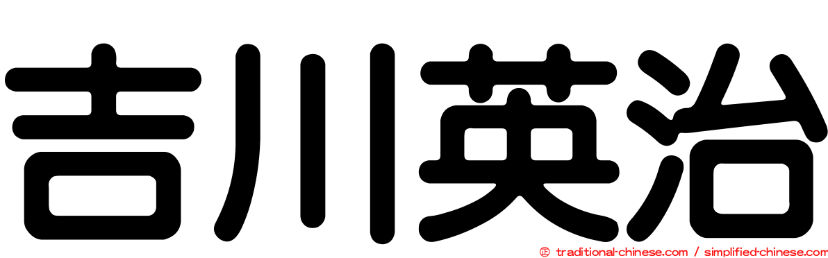 吉川英治