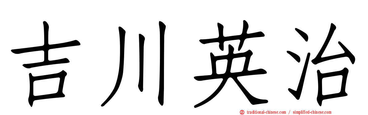吉川英治