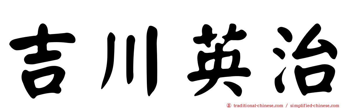 吉川英治