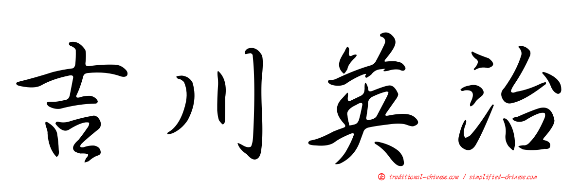 吉川英治