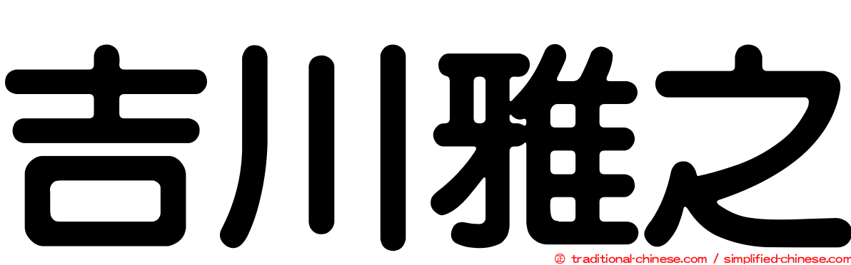 吉川雅之