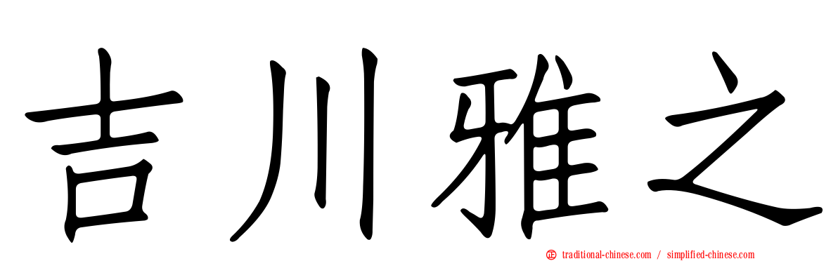 吉川雅之
