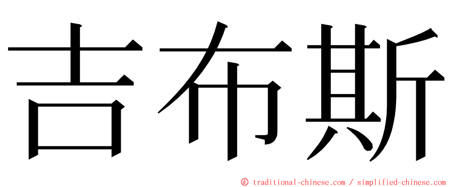 吉布斯 ming font