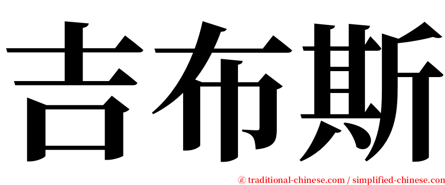 吉布斯 serif font