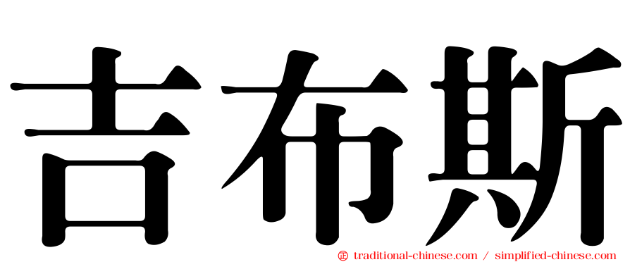 吉布斯