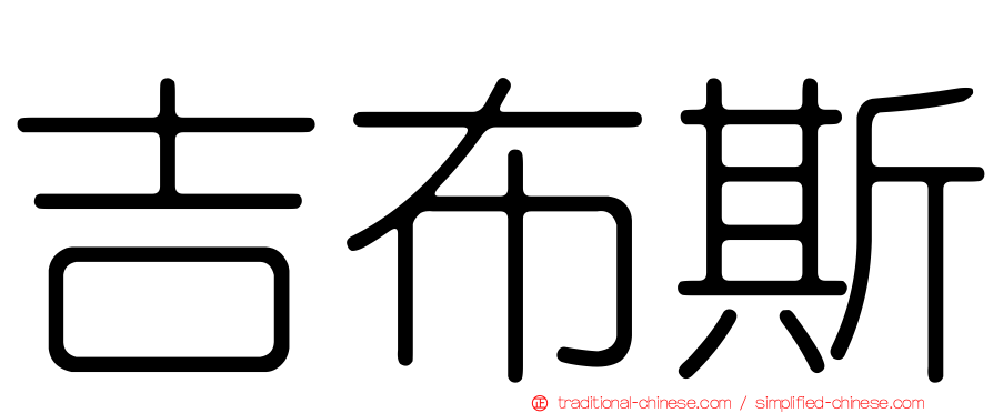 吉布斯