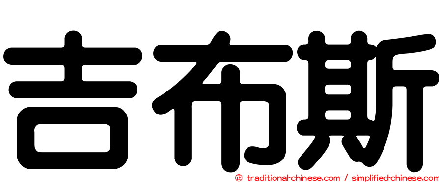 吉布斯