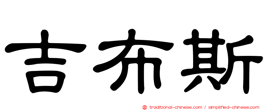 吉布斯