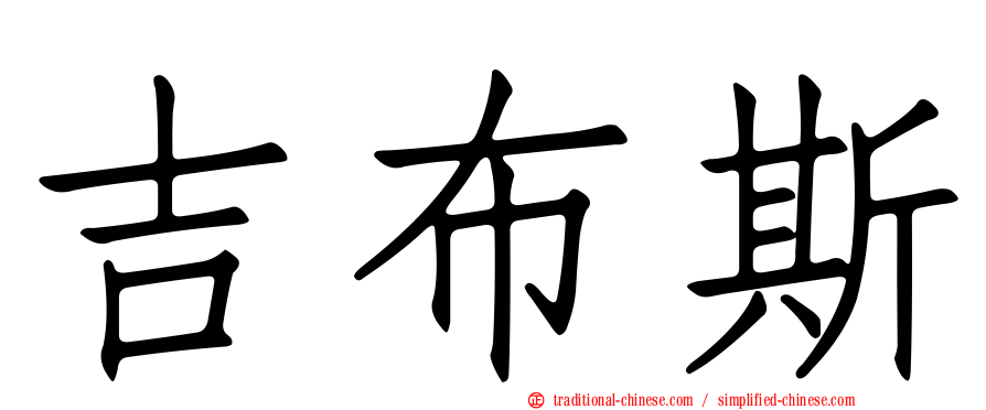 吉布斯
