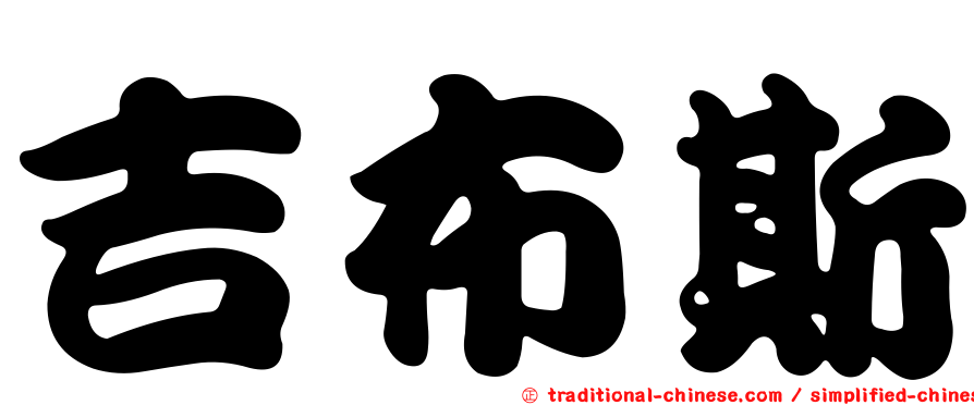 吉布斯
