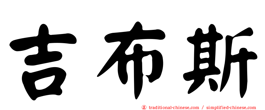 吉布斯