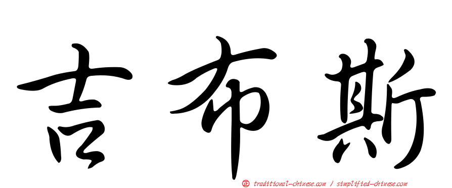 吉布斯